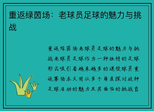 重返绿茵场：老球员足球的魅力与挑战