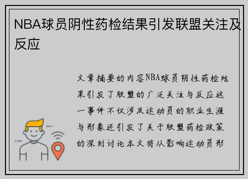 NBA球员阴性药检结果引发联盟关注及反应