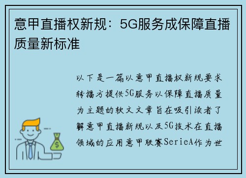 意甲直播权新规：5G服务成保障直播质量新标准