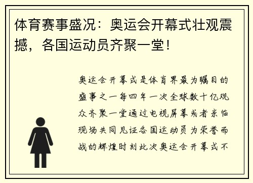 体育赛事盛况：奥运会开幕式壮观震撼，各国运动员齐聚一堂！