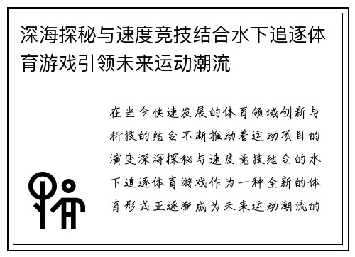 深海探秘与速度竞技结合水下追逐体育游戏引领未来运动潮流