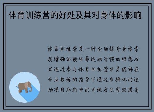 体育训练营的好处及其对身体的影响