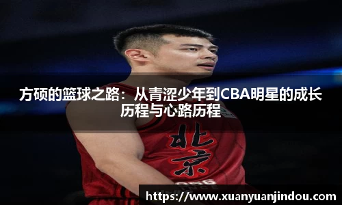 方硕的篮球之路:从青涩少年到CBA明星的成长历程与心路历程